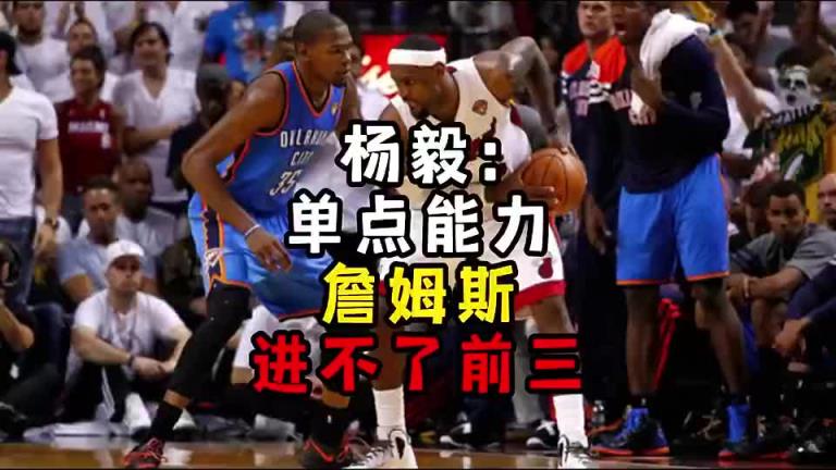 楊毅此前：單點能力詹姆斯進(jìn)不了前三！談?wù)搨ゴ蟮梅质謺r沒詹姆斯