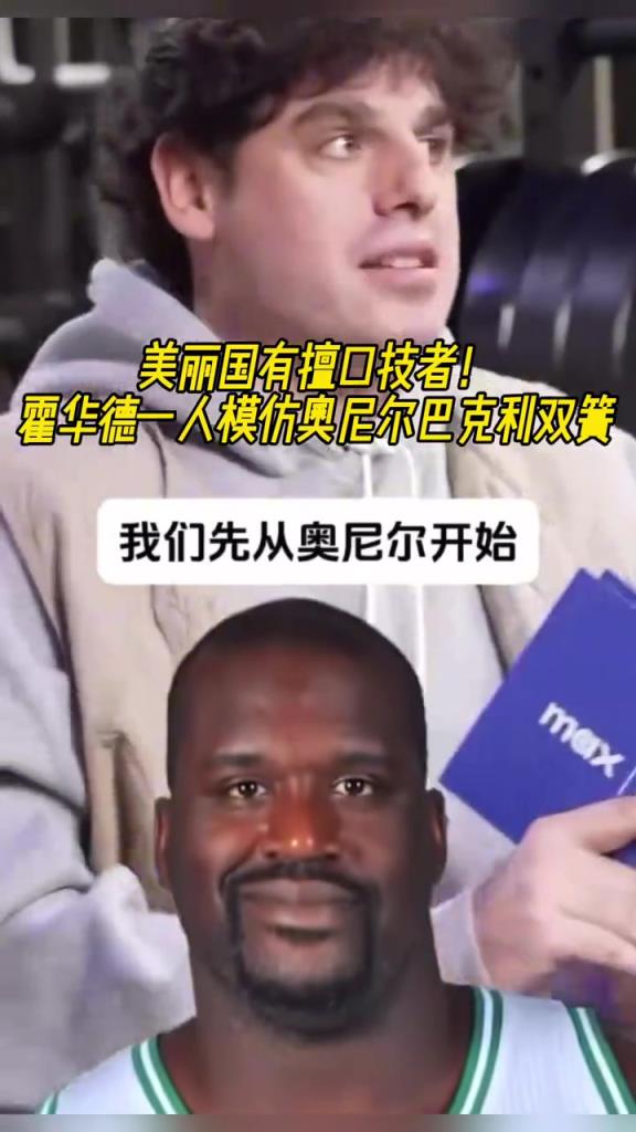厲害??！霍華德一人模仿奧尼爾和巴克利表演雙簧~
