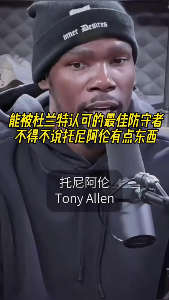 最好的防守者是誰？杜蘭特：托尼阿倫！最好關鍵球員？KD：科比