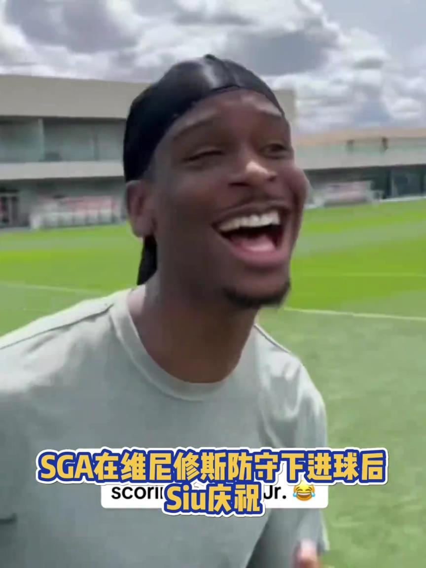 很會啊！亞歷山大在維尼修斯的防守下踢進一球進 隨后Siu慶祝